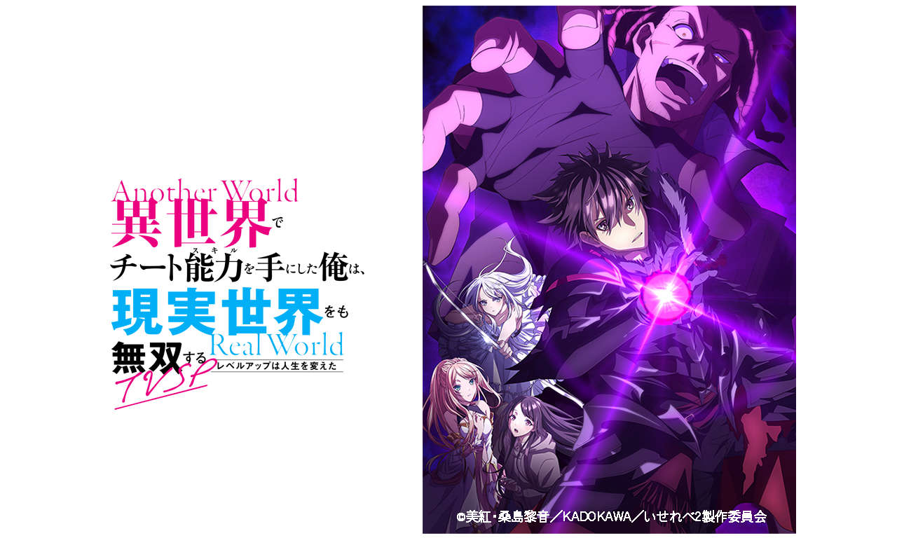 『異世界でチート能力を手にした俺は、現実世界をも無双する〜レベルアップは人生を変えた〜』TVSP